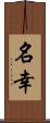 名幸 Scroll