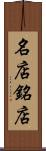 名店 Scroll