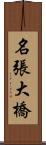 名張大橋 Scroll