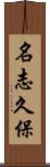 名志久保 Scroll
