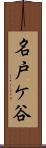 名戸ケ谷 Scroll