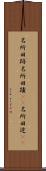 名所旧跡 Scroll