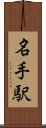 名手駅 Scroll