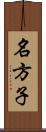 名方子 Scroll