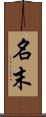 名末 Scroll