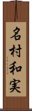 名村和実 Scroll