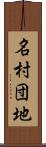 名村団地 Scroll