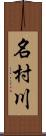 名村川 Scroll