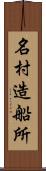 名村造船所 Scroll