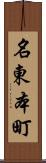 名東本町 Scroll