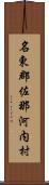 名東郡佐那河内村 Scroll