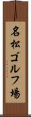 名松ゴルフ場 Scroll