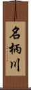 名柄川 Scroll