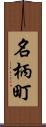 名柄町 Scroll