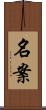 名案 Scroll