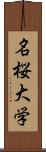 名桜大学 Scroll