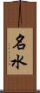 名水 Scroll