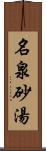 名泉砂湯 Scroll