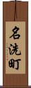 名洗町 Scroll