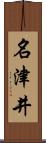 名津井 Scroll