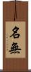 名無 Scroll