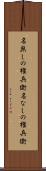 名無しの権兵衛 Scroll