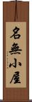 名無小屋 Scroll