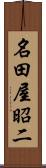 名田屋昭二 Scroll
