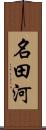 名田河 Scroll