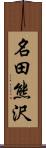 名田熊沢 Scroll