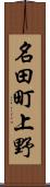 名田町上野 Scroll