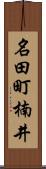 名田町楠井 Scroll