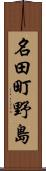 名田町野島 Scroll