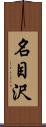 名目沢 Scroll