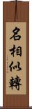 名相似轉 Scroll