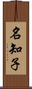 名知子 Scroll