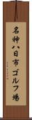 名神八日市ゴルフ場 Scroll