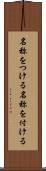 名称をつける Scroll