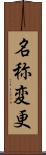 名称変更 Scroll