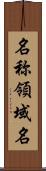 名称領域名 Scroll