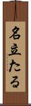 名立たる Scroll