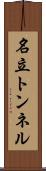 名立トンネル Scroll