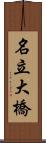 名立大橋 Scroll