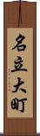 名立大町 Scroll