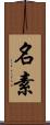 名素 Scroll