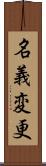 名義変更 Scroll