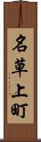名草上町 Scroll