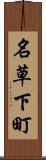 名草下町 Scroll