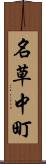 名草中町 Scroll