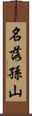 名落孫山 Scroll